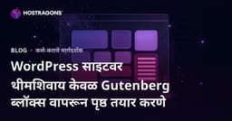 WordPress साइटवर थीमशिवाय केवळ Gutenberg ब्लॉक्स वापरून पृष्ठ तयार करणे