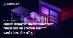 आपल्या वेबसाईटला वेगवान बनवण्यासाठी फॉन्ट्स स्वतःच्या होस्टिंगवर ठेवण्याचे फायदे (सेल्फ-होस्ट फॉन्ट्स)