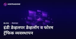 इंडी गेम डेव्हलपर्ससाठी डेव्लॉग आणि फोरम साईट ट्रॅफिक व्यवस्थापन (मराठी मार्गदर्शिका)