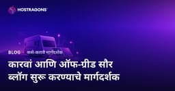 कॅरव्हॅन जीवनशैली आणि Off-Grid सौर ऊर्जा प्रणालींसाठी विशिष्ट विषयावरील ब्लॉग सुरू करण्याचे मार्गदर्शक