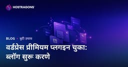 फक्त WordPress Premium प्लगइन त्रुटी व उपायांवर तांत्रिक ब्लॉग कसा सुरू करावा?
