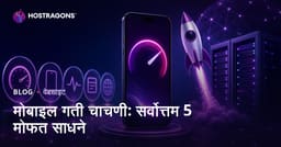 वेबसाइटचा मोबाइल स्पीड तपासण्यासाठी 5 सर्वोत्तम मोफत टूल्स