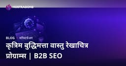 २०२६ मध्ये आर्टिफिशियल इंटेलिजन्स आधारित वास्तु रेखाचित्र सॉफ्टवेअर्स: समीक्षा आणि B2B SEO मार्गदर्शिका