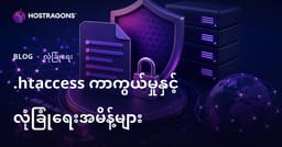 .htaccess ဖိုင်ကို စကားဝှက်ဖြင့် ကာကွယ်ခြင်းနှင့် ဝဘ်ဆိုက်လုံခြုံရေး မြှင့်တင်ရန် အမိန့်များ