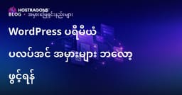 WordPress Premium Plugin Error ဖြေရှင်းနည်းဆိုင်ရာ နိသာ technical blog တစ်ခု ဖန်တီးနည်း (2026 SEO ဗားရှင်း)