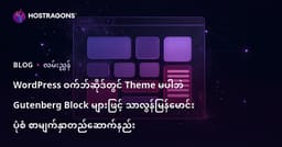 WordPress ဝက်ဘ်ဆိုဒ်တွင် Theme မပါဘဲ Gutenberg Block များဖြင့် သာလွန်မြန်မောင်း ပုံစံ စာမျက်နှာတည်ဆောက်နည်း