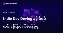 မိမိတန်းစား ဂိမ်းတီထွင်သူများအတွက် Devlog နှင့် Forum ဝက်ဘ်ဆိုက် Traffic စီမံခန့်ခွဲမှု လမ်းညွှန်