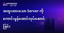 အသွားအလာများသော ဝဘ်ဆိုက်များအတွက် Dedicated (အငှား) ဆာဗာကို အကောင်းဆုံးဖြစ်အောင် ချိန်ညှိခြင်း