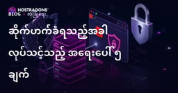 ဆိုက်သည် Hack လုပ်ပါက ပြုလုပ်ရန်အကြောင်းအရာများသော 5 အရေးပေါ်ပြန်လည်ကူညီမှုနည်းလမ်း