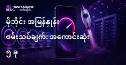 သင့်ဝဘ်ဆိုက် မိုဘိုင်းအမြန်နှုန်း စစ်ဆေးရန် အကောင်းဆုံး အခမဲ့ Tools ၅ ခု