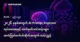 ၂၀၂၆ ခုနှစ်အတွက် AI Prompt Engineer လုပ်ခလစာနှင့် လက်မှတ်သင်တန်းများ အကဲဖြတ်ဝက်ဘ်ဆိုက်အတွက် လမ်းညွှန်