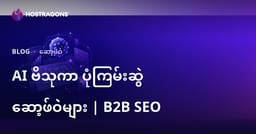 ၂၀၂၆ အတွက် AI များဖြင့် အထောက်အကူပြု မူလတန်း မိမိရေးဆွဲမှု ဆော့ဖ်ဝဲများနဲ့ B2B SEO လမ်းပြ