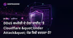 DDoS ਕਮਜੋਰੀ ਦੇ ਹੇਠਾਂ ਸਾਈਟ 'ਤੇ Cloudflare "Under Attack" ਮੋਡ ਕਿਵੇਂ ਵਰਤਣਾ ਹੈ?