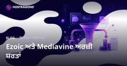 Ezoic ਅਤੇ Mediavine ਲਈ ਆਵਦਨ ਦੀਆਂ ਸ਼ਰਤਾਂ ਅਤੇ ਕਮਾਈ ਦੀ ਤੁਲਨਾ
