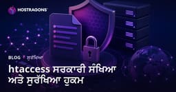.htaccess ਫਾਈਲ ਇਨਕ੍ਰਿਪਸ਼ਨ ਅਤੇ ਸਾਈਟ ਸੁਰੱਖਿਆ ਵਧਾਉਣ ਲਈ ਕਮਾਂਡਾਂ
