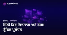 ਆਜ਼ਾਦ ਖੇਡ ਵਿਕਾਸਕਾਰਾਂ (Indie Dev) ਲਈ ਡਿਵਲੌਗ ਅਤੇ ਫੋਰਮ ਸਾਈਟ ਦੀ ਟ੍ਰੈਫਿਕ ਪ੍ਰਬੰਧਨ