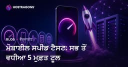 ਆਪਣੀ ਵੈੱਬਸਾਈਟ ਦੀ ਮੋਬਾਈਲ ਸਪੀਡ ਟੈਸਟ ਕਰਨ ਲਈ 5 ਸਭ ਤੋਂ ਵਧੀਆ ਮੁਫ਼ਤ ਟੂਲ