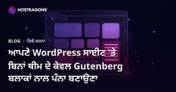 ਆਪਣੇ WordPress ਸਾਈਟ 'ਤੇ ਬਿਨਾਂ ਥੀਮ ਦੇ ਕੇਵਲ Gutenberg ਬਲਾਕਾਂ ਨਾਲ ਪੰਨਾ ਬਣਾਉਣਾ