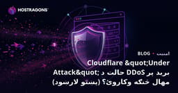 Cloudflare "Under Attack" حالت د DDoS برید پر مهال څنګه وکاروئ؟ (پښتو لارښود)