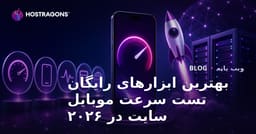 بهترین ابزارهای رایگان تست سرعت موبایل سایت در ۲۰۲۶