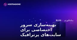 د ډېر ټرافیک لرونکو سایټونو لپاره د Dedicated (کرایي) سرور بهینه‌کول