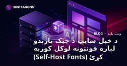 د خپل سایټ د چټک بارېدو لپاره فونټونه لوکل کوربه کړئ (Self-Host Fonts)