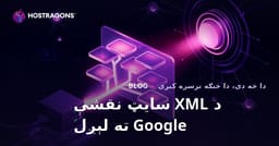 د خپلې ویب پاڼې XML سایټ نقشه ګوګل ته په زوره خبرول او ګړندي کراول ته اړ ایستلو تخنیکونه