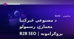 د مصنوعي هوش پر بنسټ معمارۍ د رسم کولو سافټویرونه: تحلیل او B2B SEO لارښود