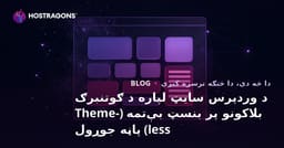 د وردپرس سایټ لپاره د ګوتنبرګ بلاکونو پر بنسټ بې‌تمه (Theme-less) پاڼه جوړول