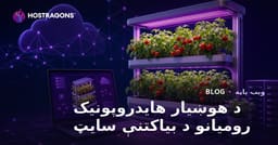یوازې د کور کې هوښیار هایدروپونیک توکیو د کښت په اړه د مطالعې سایټ جوړولو لارښود