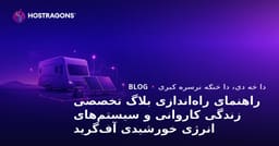 د کارواني ژوند او Off-Grid لمریزې انرژۍ سیسټمونو لپاره د تخصصي بلاګ جوړولو لارښود