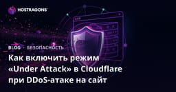 Как включить режим «Under Attack» в Cloudflare при DDoS-атаке на сайт