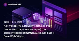 Как ускорить загрузку сайта за счёт локального хранения шрифтов: эффективная оптимизация для SEO и Core Web Vitals