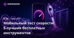 Лучшие 5 бесплатных инструментов для проверки мобильной скорости сайта