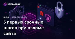 Первый шаг экстренного восстановления 5, когда ваш сайт был взломан