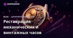 Руководство по роскошному нишевому блогу для реставрации механических часов и ремонта винтажных часов