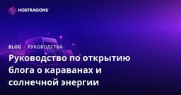 Руководство по запуску нишевого блога о жизни в автодоме и автономных системах солнечной энергетики