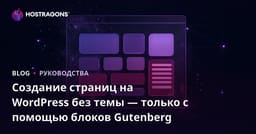 Создание страниц на WordPress без темы — только с помощью блоков Gutenberg