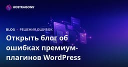 Технический блог по ошибкам и решениям премиум-плагинов WordPress: как и зачем создавать