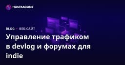Управление трафиком devlog и форума для инди-разработчиков игр