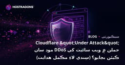 Cloudflare "Under Attack" موڊ سان DDoS حملن ۾ ويب سائيٽ کي ڪيئن بچايو؟ (سِندي لاءِ مڪمل هدايت)