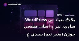 WordPress بلاڪ بنياد تي سادي، تيز ۽ آسان صفحي جوڙڻ (بغير ٿيم) سنڌي ۾