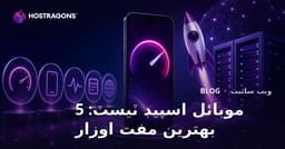 موبائل سائيٽ اسپيڊ ٽيسٽ ڪرڻ لاءِ بهترين 5 مفت اوزار