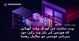 ويب سائيٽ جي لوڊنگ وقت گهٽائڻ لاءِ فونٽس کي پاڻ وٽ رکڻ: خود ميزباني فونٽس جو مڪمل رهنما