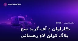 ڪاروان زندگي ۽ Off-Grid شمسي توانائي نظامن لاءِ مخصوص بلاگ شروع ڪرڻ جي رهنمائي