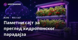 Vodič za postavljanje samo sajta koji se bavi inteligenom hidroponskom proizvodnjom paradajza kod kuće