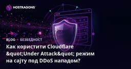 Как користити Cloudflare "Under Attack" режим на сајту под DDoS нападом?