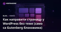 Как направити страницу у WordPress без теме (само са Gutenberg блоковима)