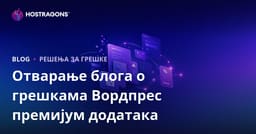 Как покренути технички блог о решавању грешака и проблема премијум WordPress додатака