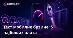 Најбољих 5 бесплатних алата за тестирање мобилне брзине ваше веб странице